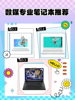 笔记本电脑数媒专业推荐，数媒用的笔记本推荐？