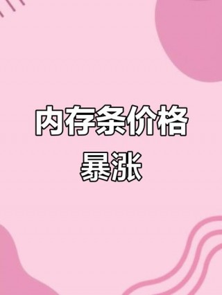 内存为什么涨价？内存为什么涨价 显卡吧