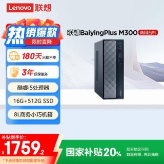 台式机戴尔和联想的区别，台式电脑联想和戴尔选取哪一个？