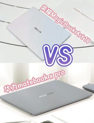 笔记本荣耀好还是华为好，荣耀和华为的笔记本哪个好用