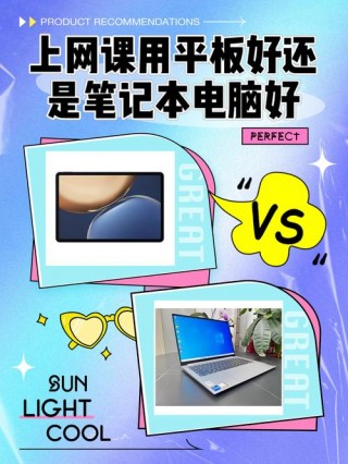 电脑笔记本好还是平板好？电脑笔记本好还是平板好用