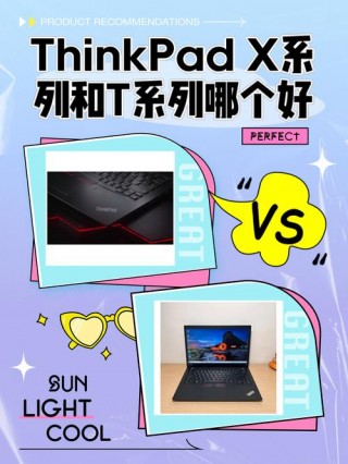 thinkpadx系列和t系列的区别，thinkpad t和x系列区别