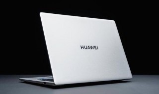 推荐华为笔记本电脑2024新款，华为2022新笔记本？