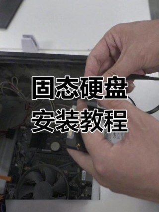 电脑主机固态硬盘怎么装，电脑主机装固态硬盘教程视频？
