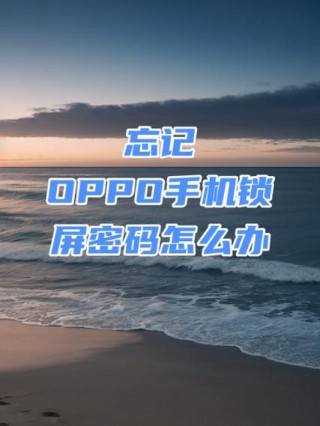 oppoa57刷机要密码怎么强制刷机？oppoa57t强制刷机