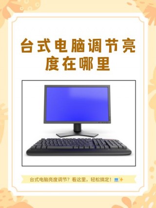 电脑亮度和对比度调多少合适，电脑的亮度对比度设置多少？
