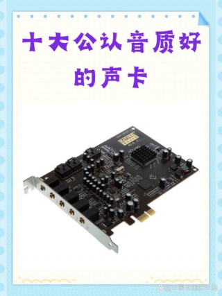 电脑声卡排名榜前十名，电脑声卡品牌型号及费用