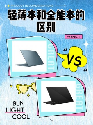 轻薄笔记本有什么用，轻薄型笔记本的弊端