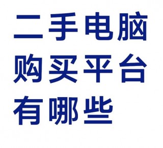 二手电脑在哪里买比较好，二手电脑在哪里买好?？