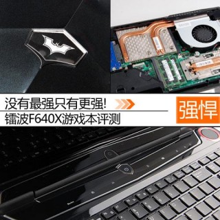 镭波电脑好吗，镭波电脑售后