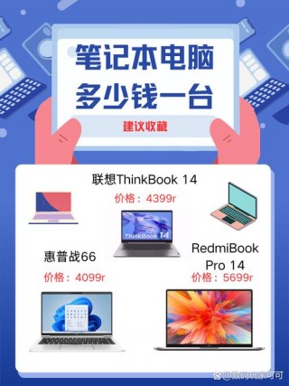 手提电脑最新报价表，手提电脑最低费用