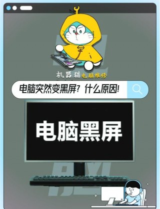 电脑开机一会就黑屏是什么原因，电脑开机后一会儿黑屏怎么回事