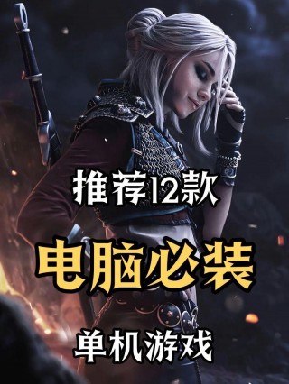 笔记本电脑玩的游戏推荐？笔记本电脑必玩游戏