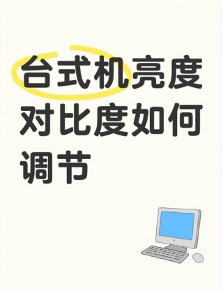 电脑上亮度调节键在哪，电脑中亮度调节？