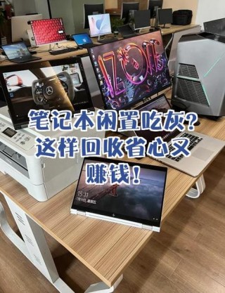 笔记本电脑推荐赚钱，笔记本赚钱软件哪个好？