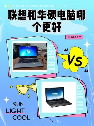 华硕无畏和联想小新哪个好？华硕无畏和联想小新哪个好一点