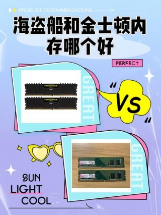 美商海盗船和金士顿的内存条哪个好，美商海盗船和金士顿哪个好一点