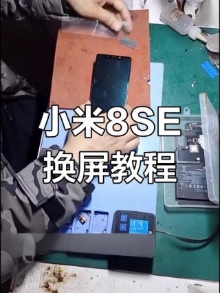 米8se有没有便宜的屏幕？米8se屏幕为什么比米8还贵