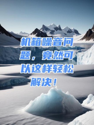 电脑机箱嗡嗡响正常吗，电脑机箱嗡嗡响正常吗怎么解决？