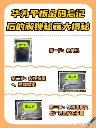 华为ipad平板电脑忘记密码怎么办，华为的平板忘记了密码该怎么办