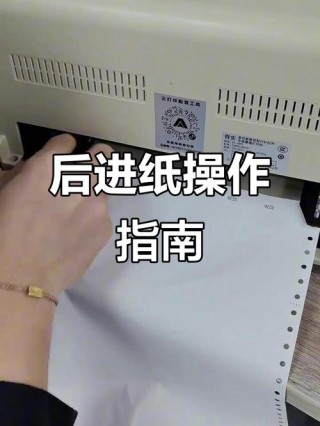 针式打印机如何设置连续进纸？针式打印机怎么可以连续进纸