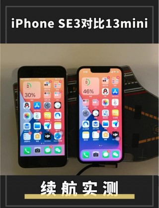 苹果13mini和se3选哪个？苹果13mini和se一样大吗