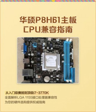 p8h61配什么显卡，p8h61plus主板可以配哪些cpu