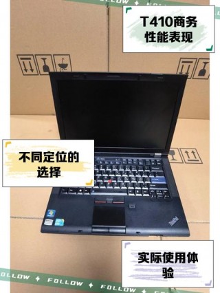 联想t410哪年停售的？联想t410系列