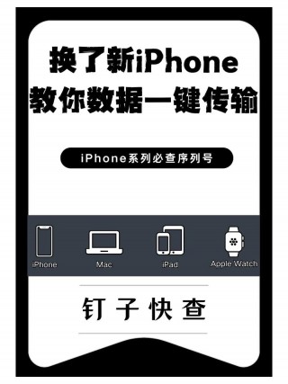 苹果换新机怎么转移所有数据，苹果换新机怎么把旧手机的数据传给新机？