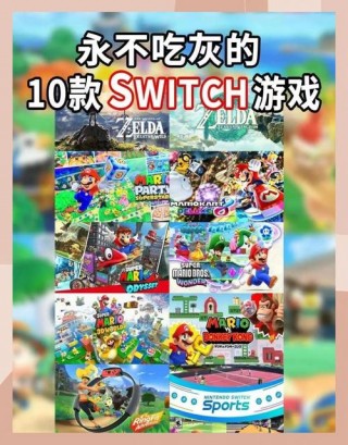 switch高分游戏排名榜？switch高分游戏排名榜马里奥