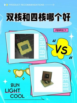 苹果双核和四核有什么区别，苹果双核是什么意思