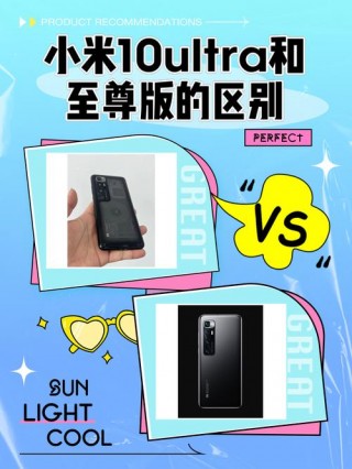 小米10和至尊纪念版区别，小米10和小米至尊纪念版？
