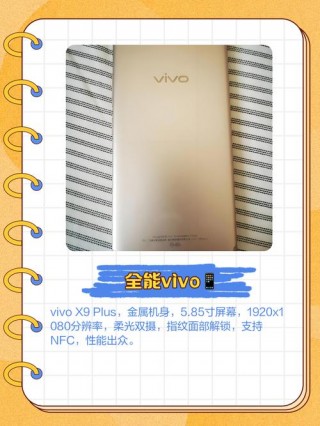 vivox9plus配置高吗，vivox9plus好不好