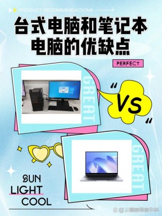 台式好还是笔记本好？买台式和笔记本哪个好