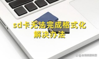 内存卡损坏格式化不了怎么办？内存卡受损怎么办格式化都不行