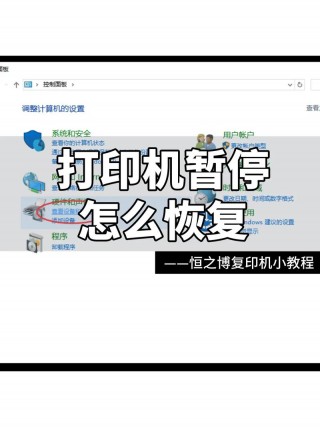 打印机状态是暂停怎么解决，打印机状态是暂停怎么解决呢？