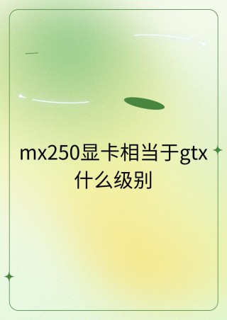 mx250显卡属于什么档次，mx250显卡是什么级别
