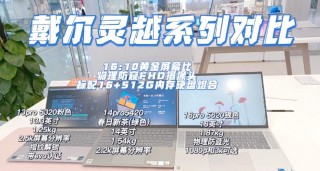 戴尔灵越系列和成就系列哪个好，戴尔成就和灵越区别？