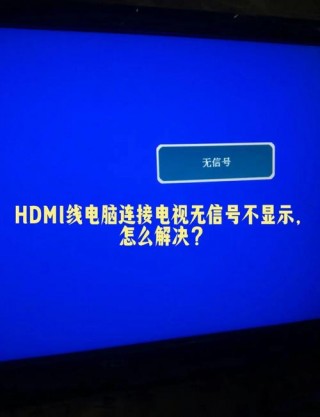 索尼投影仪怎么连接电脑不显示，索尼投影仪无法显示电脑界面