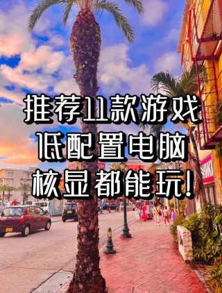 核显能玩的单机游戏，核显能玩的单机游戏排名榜