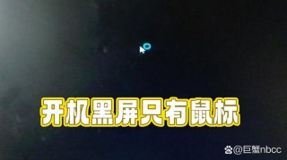 电脑黑屏鼠标亮着怎么办？电脑黑屏鼠标却能动