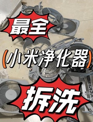 小米空气净化器怎么样拆洗？小米空气净化器怎么样拆洗图解