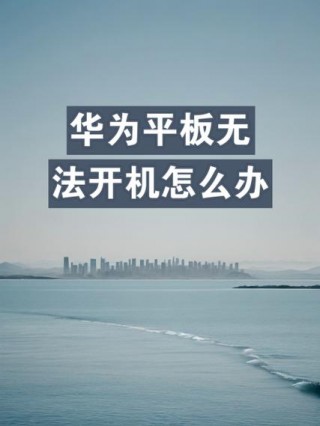 平板电脑开不开机解决方法，平板电脑开不了机怎么办如何解决？