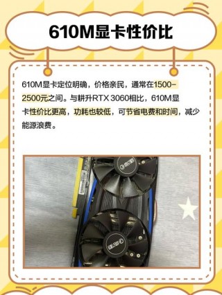 英伟达610m显卡怎么样，英伟达610m显卡参数