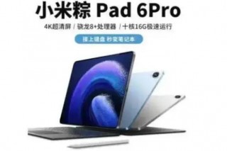 小米粽的平板能买吗？小米粿平板电脑怎么样