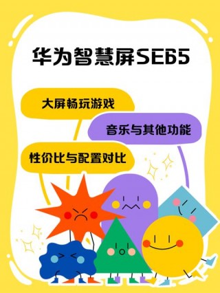 华为智慧屏se65值得买吗？华为智慧屏se65上市时间