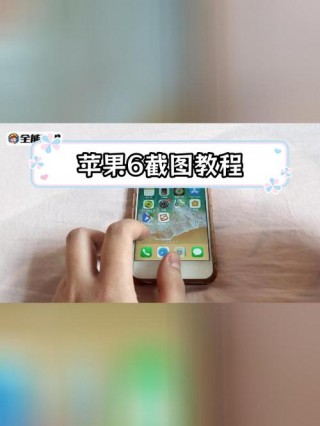 苹果6怎么截屏快捷键，苹果怎么截屏快捷键7p？