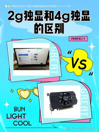 笔记本电脑独显2g和4g区别，笔记本独显2g和4g的区别