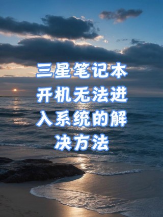 三星笔记本进不了系统怎么办，三星笔记本开机进不去系统界面？