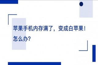 内存满了白苹果怎么办，内存过满白苹果